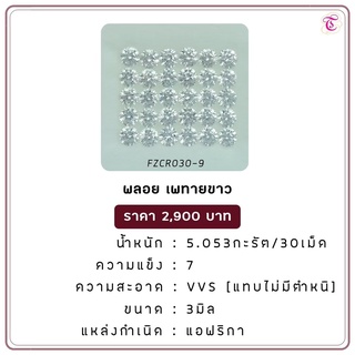 พลอยเพทายขาว White Zircon ขนาด 3.0 มม. พลอยแท้ มีใบรับรอง