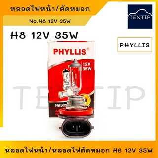 H8 หลอดไฟหน้า หลอดไฟตัดหมอก หลอดไฟสปอร์ตไลท์ H8 12V 35W  PHYLLIS (ราคาต่อดวง)