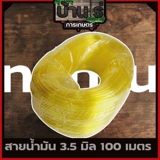 (สายน้ำมัน 3.0มิล 100เมตร สีเหลือง) เครื่องตัดหญ้า พ่นยา เลื่อยยนต์ รับประกันคุณภาพ