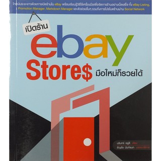 เปิดร้าน e Bay Stores มือใหม่ก็รวยได้ (สภาพ B หนังสือมือ 1)