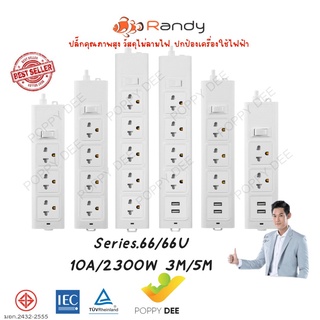 ปลั๊กไฟ ยี่ห้อ RANDY รุ่น 663 - 665 / 663 USB - 665 USB PLATINUM