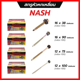 สกรูหัวหกเหลี่ยม NASH (กล่อง 100) ผลิตมาจากเหล็กคุณภาพดี