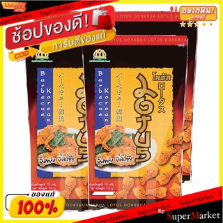 โลตัส ขนมน่องไก่ รสบาร์บีคิว ขนาด 50 กรัม แพ็ค 4 ซอง