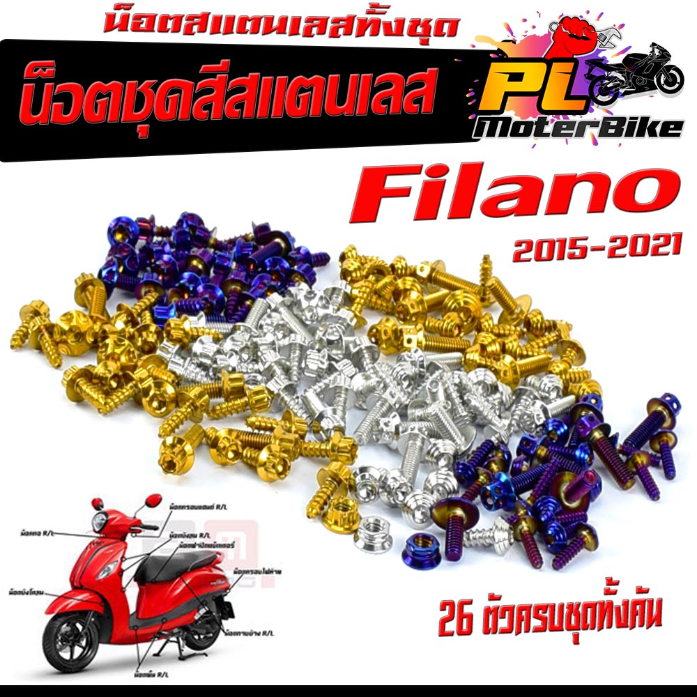 น็อตสแตนเลสคอนโซน ชุดสี รุ่น Grand Filano ปี 2015-2021 (1ชุดมี 26 ตัวครบชุด )น็อตชุดเฟรม สแตนเลส ฟีลาโน่/น็อตแต่ง ฟีลาโน