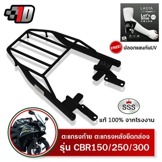 ตะแกรงท้าย CBR150-250-300 CB300F SSS King (หนา) ถูก แท้ ดี มีเก็บปลายทาง แร็คท้าย ตะแกรงหลัง เหล็กท้าย ฟรีปลอกแขน