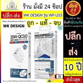 หัวชาร์จPD หัวชารตPD แท้ WK WP- U53 หัวชาร์จ 2 port / PD /USB / TYPE-C PD20W หัวชาดPD WPU53 ชุดFAST