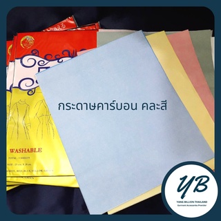 กระดาษคาร์บอน กระดาษลอกลาย กระดาษกดรอย ใช้สำหรับลอกลายลงบนผ้า สำหรับทำแพทเทิร์น