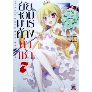 ยัยจอมมารค้างค่าเช่า เล่ม 1-7 [แยกเล่ม][นิยาย]ใหม่ มือหนึ่ง