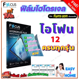 FOCUS ฟิล์มไฮโดรเจล iPhone 12,12 mini,12 Pro,12 Pro Max /1,11Pro,11 Pro Max /X,XR,XS,XS Max/XR/