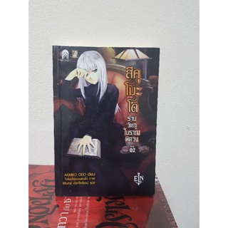 #1103 สึคุโมะโด ร้านวัตถุโบราณพิศวง เล่ม2 หนังสือมือสอง