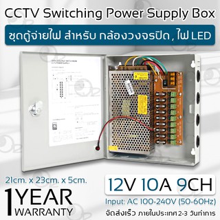 รับประกัน 1 ปี - ตู้ไฟฟ้า สวิตชิ่ง 12V 10A ตู้ไฟสำเร็จรูป กล่องแปลงไฟ กล่องจ่ายไฟ กล้องวงจรปิด Switching Power Supply Box CCTV