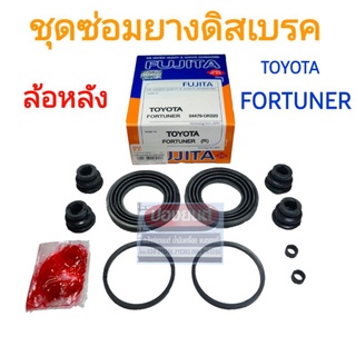 ชุดซ่อมยางดิสเบรคหลัง TOYOTA FORTUNER ยี่ห้อ FUJITA