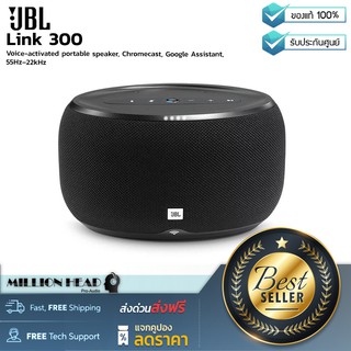 JBL : Link 300 by Millionhead (ลำโพงบลูทูธที่มี Google Assistant สั่งงานด้วยเสียงได้ คุณภาพการสตรีมสูงถึง 24bit/96kH)