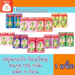 PARROT สบู่นกแก้ว ขนาด 105 กรัม แพคละ 4 ก้อน สบู่