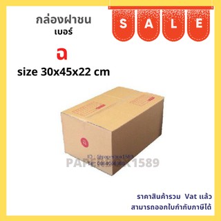 กล่องไปรษณีย์ เบอร์ ฉ ขนาด 30x45x22 cm KA125 แกรม ลอน C หนา 3 ชั้น