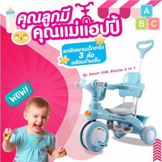 รถจักรยานเด็กขาไถ 3 ล้อ พร้อมด้ามเข็น รุ่น Smart Kids Bicycle 3 in 1 สีชมพู จักรยานเด็ก รถเข็นเด็ก