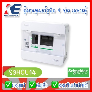 S9HCL14 ตู้คอนซูเมอร์ยูนิต ตู้โหลด ตู้คอนซูเมอร์ คอนซูมเมอร์ยูนิต บัสบาร์เดียว 4 ช่อง Schneider Electric CLASSIC PLUS