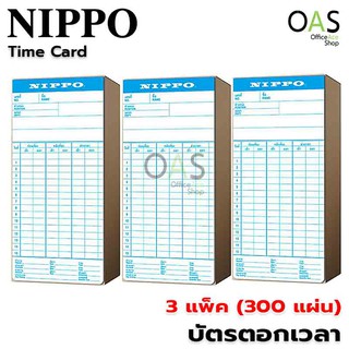 NIPPO Time Card บัตรตอก  บัตรตอกเวลา บัตรบันทึกเวลา นิปโป้ จำนวน 3 แพ็ค (300 แผ่น)