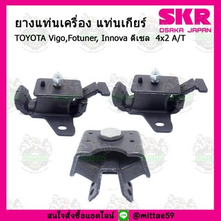 SKR ยางแท่นเครื่อง แท่นเกียร์ TOYOTA Vigo,Fotuner, Innova ดีเซล   4x2 A/T เกียร์ออโต้