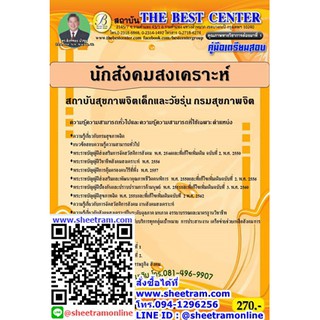 คู่มือสอบ นักสังคมสงเคราะห์ สถาบันสุขภาพจิตเด็กและวัยรุ่น กรมสุขภาพจิต TBC)