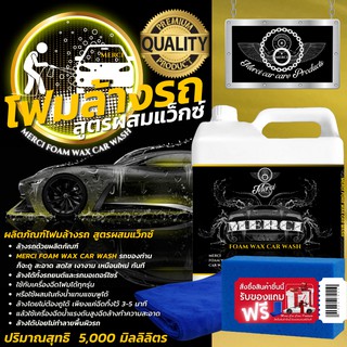 5 ลิตร    โฟมล้างรถ สูตรผสมแว็กซ์    (Merci Foam Car Wash)  (แถมฟรี ผ้าเช็ดรถไมโครไฟเบอร์,ฟองน้ำล้างรถ)