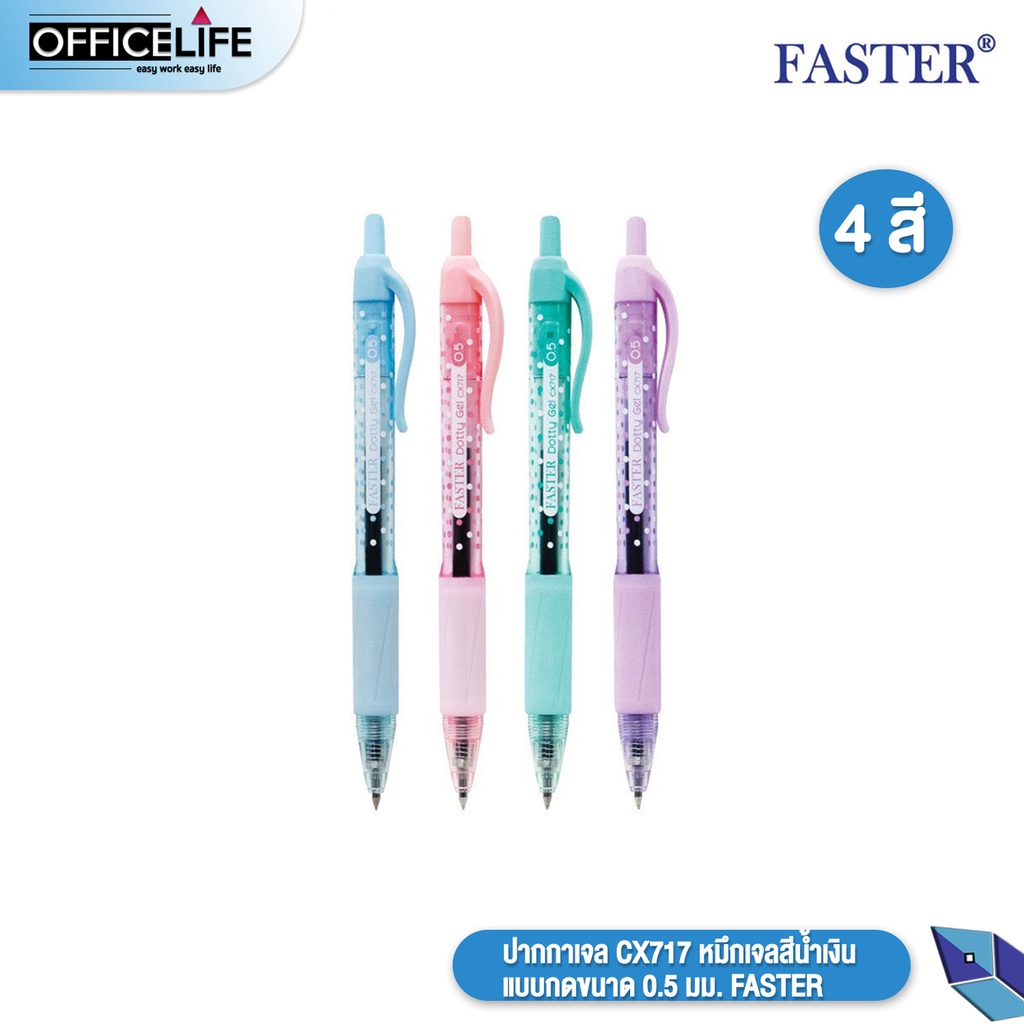 Faster (ฟาสเตอร์) ปากกาเจล ปากกา รุ่น CX717 สีน้ำเงิน แบบกด ขนาด 0.5 มม. ( 1 ด้าม / คละสี )