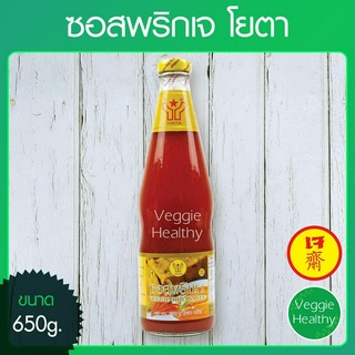 🌶️ซอสพริกเจ Youta (โยตา) ขวดใหญ่ ขนาด 650 กรัม (อาหารเจ-วีแกน-มังสวิรัติ), Vegetarian Chili Sauce 650 g.🌶️