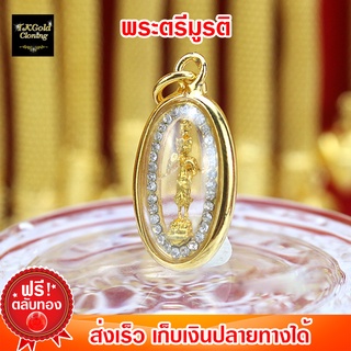 จี้พระตรีมูรติ พรสมหวังความรัก (28 x 14.5mm) งาน 3 ไมครอน ทองไมครอน ทองชุบ ทองปลอม