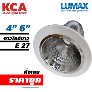 Lumax โคมไฟ ดาวน์ไลท์ Downlight E27 ขอบขาว ขนาด 4 นิ้ว 6 นิ้ว (โคมเปล่า)