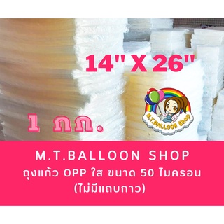[แพ็ค1กก.ไซส์14x26นิ้ว] ถุงแก้ว OPP ใส ขนาด 50 ไมครอน (ไม่มีแถบกาวคะ) ขนาด 14x26 นิ้ว