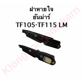 ฝาหายใจ ยันมาร์ TF105-115LM ฝาคลายความร้อน ฝา หายใจ คลายความร้อน ฝาระบาย ยันมาร์
