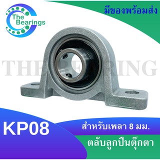 KP08 ตลับลูกปืนตุ๊กตาKP 08  ( Miniature Bearing Unit KP ) ขนาดสำหรับเพลา 8 มิลลิเมตร