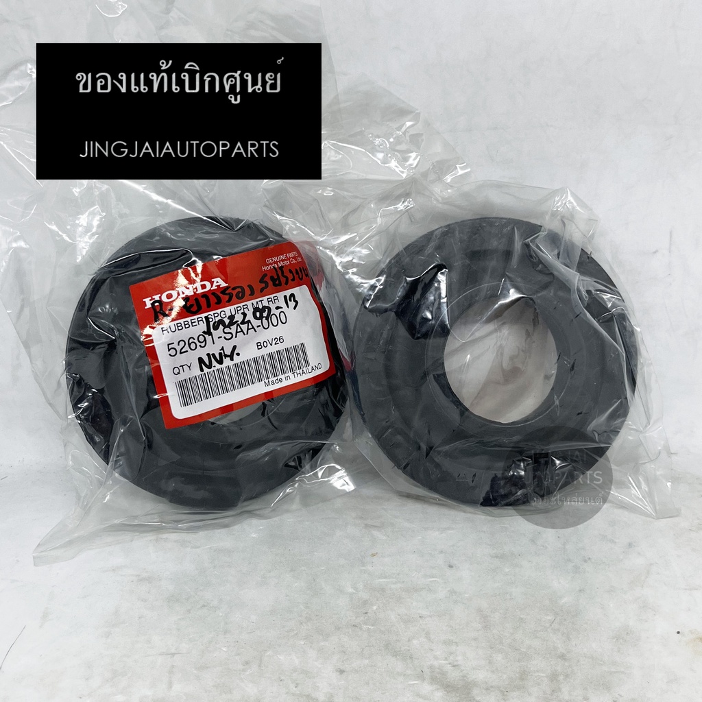 (2 ชิ้น) แท้เบิกศูนย์ ยางรองสปริงหลัง ตัวบน HONDA JAZZ GD ปี 03-08, HONDA JAZZ GE ปี 09-13, HONDA CI