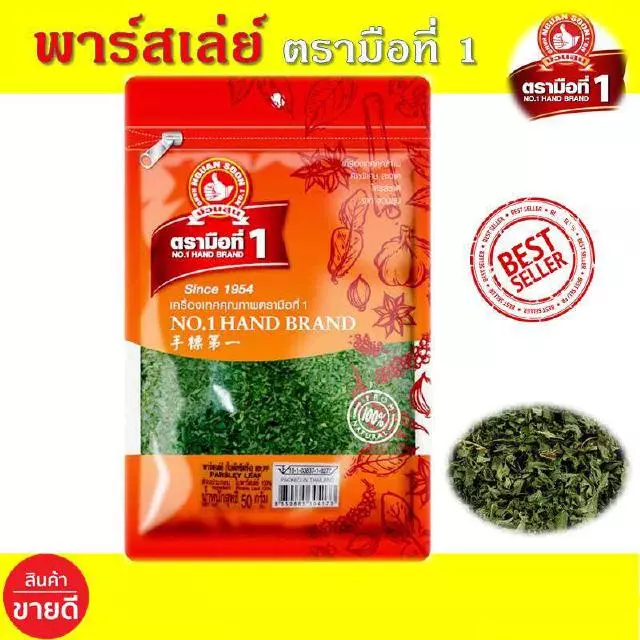 พาร์สเล่ย์ 50 กรัม ตรามือที่ 1 พาร์สลีย์ 50 กรัม ใบผักชีฝรั่ง ง่วนสูน พาร์สเล่ย์ พาสเลย์ พลาสเลย์ พาสเล่ย์
