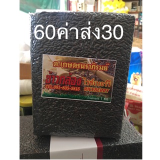 ข้าวไรซ์เบอร์รี่ 1 kg 60 บาท