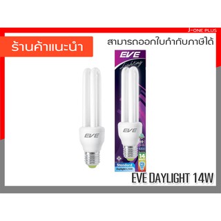 หลอดประหยัดไฟ EVE STANDARD CFL หลอดไฟ 14W DAYLIGHT ขั้ว E27 ( 1 ชิ้น ต่อ 1 กล่อง )