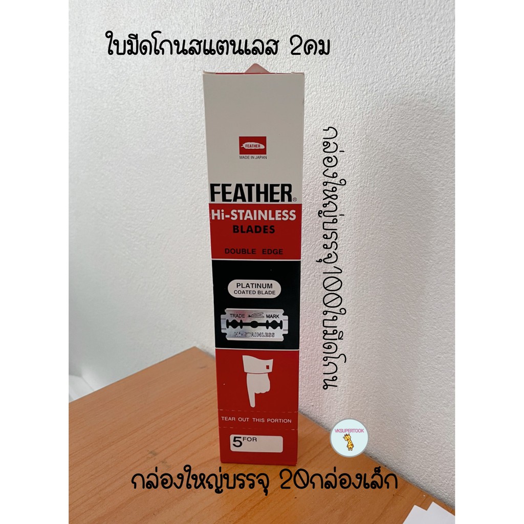 ใบมีดขนนก Feather กล่องใหญ่ บรรจุ 100 ใบมีด ใบมีดโกนสแตนเลส ใบมีดโกน โกนหนวด โกนผม กันคิ้ว