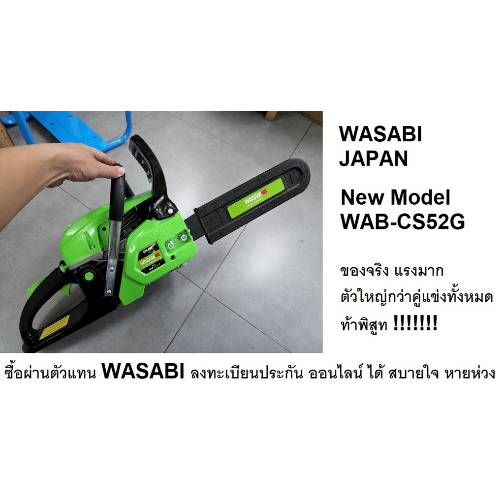 WAB-CS52G เลื่อยยนต์ โซ่ ตัดไม้ แทน WAB-CS115 0.9hp ตามกฎหมาย ของแท้ เครื่องยนต์ 5200 งานหนัก wasabi ตัวแทนจำหน่าย