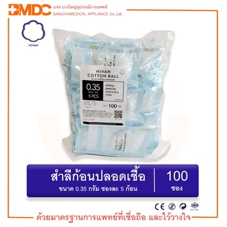 สำลีก้อน สเตอร์ไรด์ (Sterile Cotton Ball ) (บรรจุ 5 ก้อน/ซอง จำนวน 100ซอง/ถุง) Hivan(ไฮแวน)