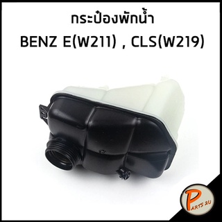 FEBI / กระป๋องพักน้ำ MERCEDES BENZ E-Class W211 , CLS-Class W219 2115000049 211 500 00 49 หม้อพักน้ำ ถังพักน้ำ