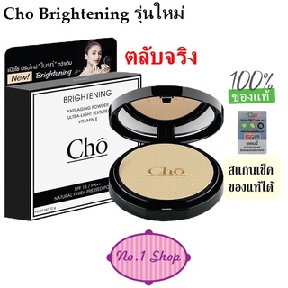 พร้อมส่ง แป้ง โช สูตรใหม่ล่าสุด Cho Brightening โช ไบร์ท by Cho cosmetics เนย โชติกา แป้งสำหรับผิวหน้า Cho