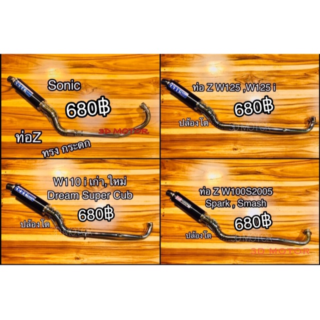 ท่อZ Sonic w110s w110i w100s w100 w125 Dream ทุกรุ่น Click Scoopyi Spark Smash