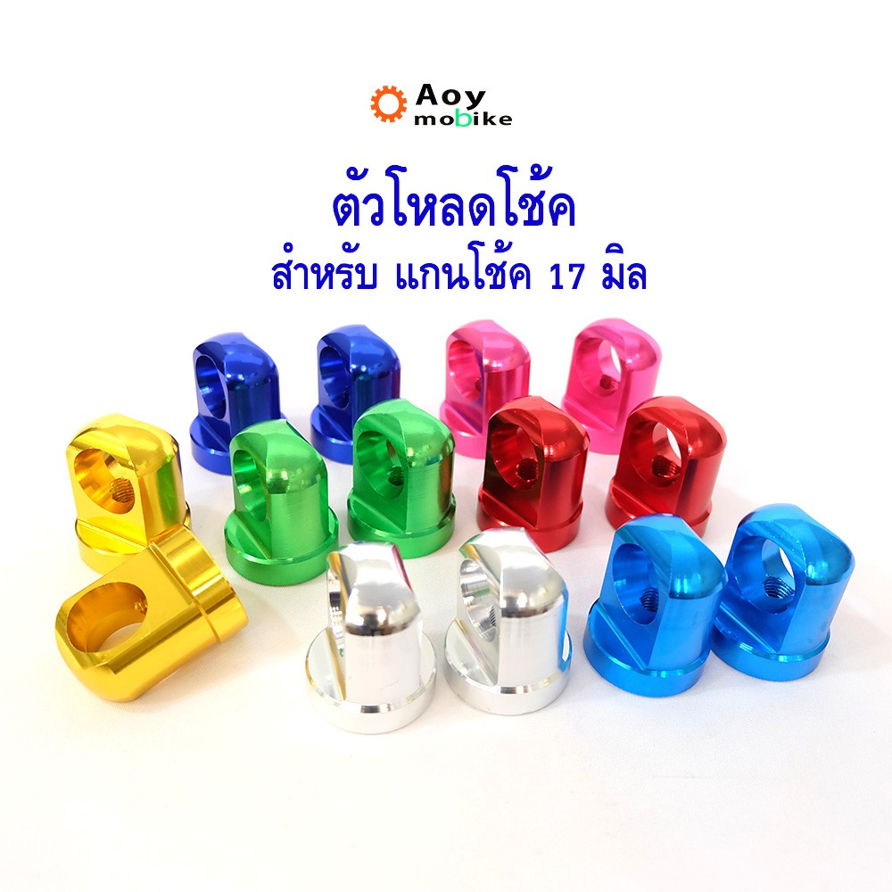 หูโหลดโช๊คหลัง ตัวโหลดโช๊คหลัง เบอร์ 17 เวฟ ดรีม โหลดเตี้ย อลูมิเนียมงาน CNC (ราคา 1คู่) ขายดี