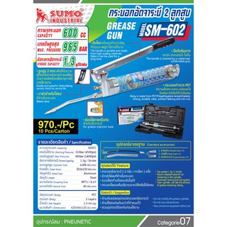 กระบอกอัดจาระบี 2ลูกสูบSM-602 SUMO