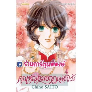 คุณหญิงมงกุฎดอกไม้ เล่ม 4  หนังสือ การ์ตูน มังงะ คุณหญิง มงกุฎดอกไม้