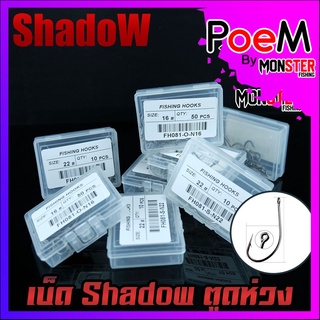 ตาเบ็ด เบ็ดตกปลา Shadow ตูดห่วง เบอร์ 2-17 คมจัด (เซตที่1) 1กล่อง 50ดวง