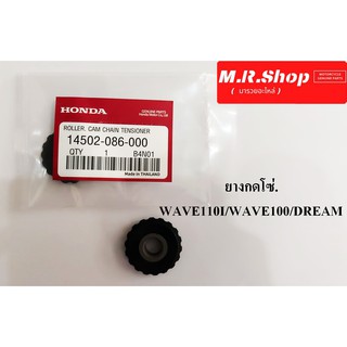 ยางกดโซ่. WAVE110I/WAVE100/DREAM สินค้าคุณภาพ