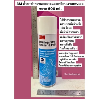 3M น้ำยาทำความสะอาดและเคลือบเงาสเตนเลส ขนาด 600 ml. Stainless Steel Cleaner &amp; Polish