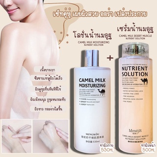 เซรั่มน้ำนมอูฐ ตัวดัง!! ขนาด 500ml , โลชั่นน้ำนมอูฐ ขนาด 530ml CAMEL MILK บำรุงผิวชุ่มชื่น กักเก็บน้ำ ผิวกระจ่างใสออร่า