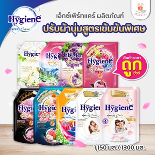 HYGIENE ไฮยีน เอ็กเพิร์ทแคร์ น้ำยาปรับผ้านุ่ม สูตรเข้มข้นพิเศษ ขนาด 1150/1300 มล.